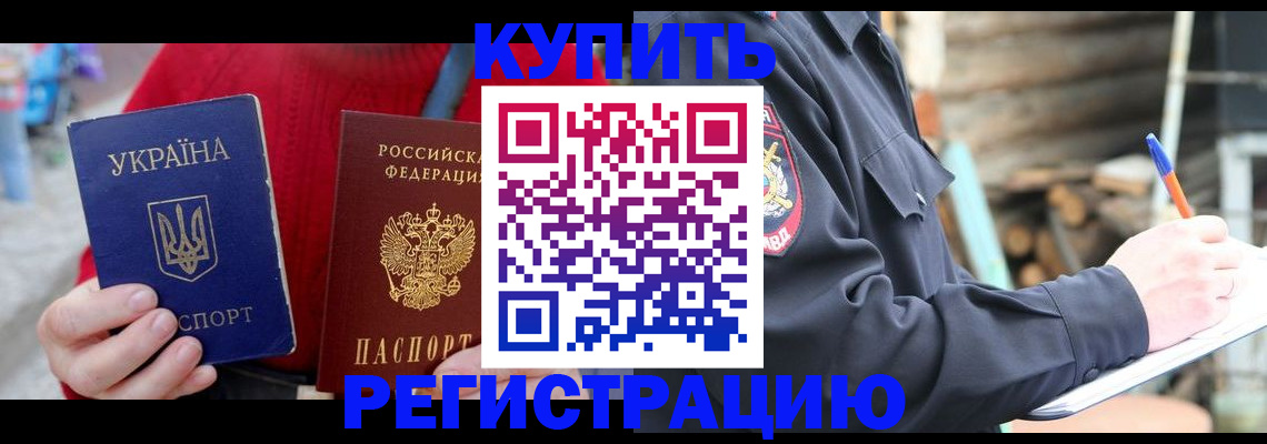 прописка в Новороссийске